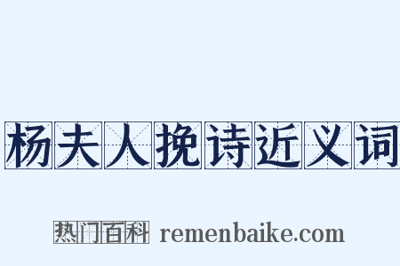 杨夫人挽诗近义词是什么意思的图片